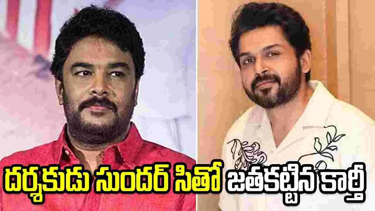 కొంచెం గ్యాప్ ఇవ్వు కార్తీ అన్నా.. అప్పుడే ఇంకొకటా
