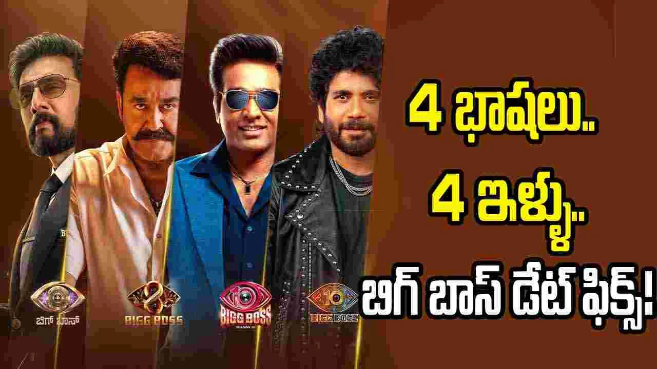 బిగ్ బాస్ హిస్టరీలోనే బిగ్గెస్ట్ ప్రోమో.. ఒకే ఫ్రేమ్‌లో నలుగురు సూపర్‌స్టార్లు