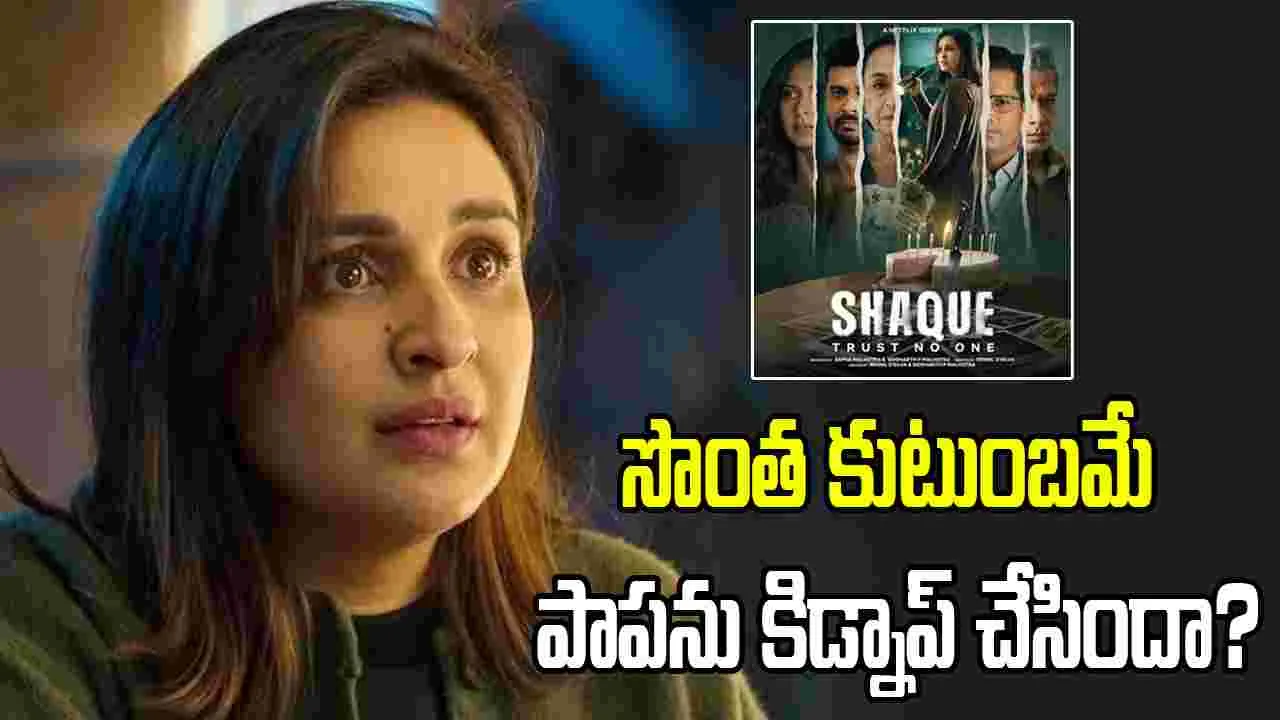 Shaque Review: కూతురు కోసం తల్లి పోరాటం.. ఆఖరి ట్విస్ట్ ఊహించలేరు