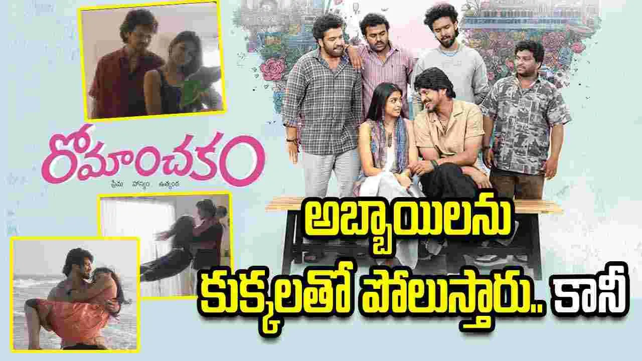 Romanchakam Trailer: నా అమర కావ్యం.. రాస్తే రామాయణం.. తీస్తే రోమాంచకం