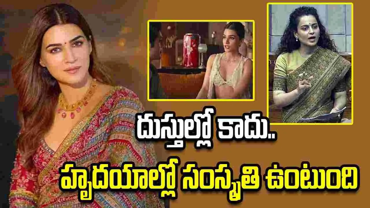 బికినీ కామెంట్స్.. కంగనా ఖంగుతినే రిప్లై ఇచ్చిన కృతి