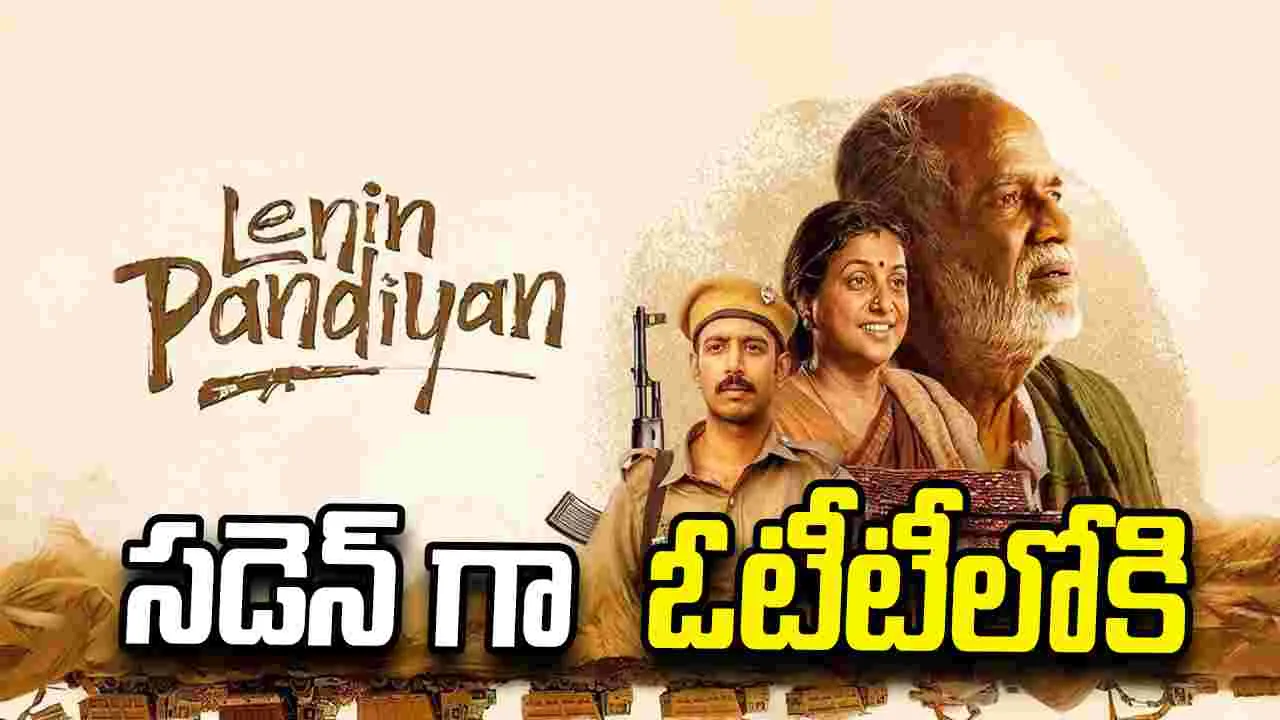 Roja: రోజా ‘లెనిన్ పాండియన్’.. ఏ ఓటీటీలో స్ట్రీమింగ్ అవుతుందంటే?    