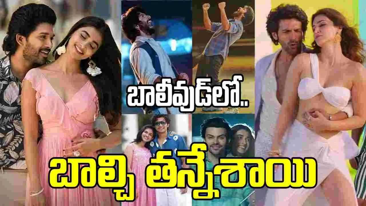 ఏమిరా.. బాలీవుడ్! ఇక్కడ బ్లాక్ బస్టర్స్.. అక్కడ అల్ట్రా డిజాస్టర్స్ – movies ఏమిరా.. బాలీవుడ్! ఇక్కడ బ్లాక్ బస్టర్స్.. అక్కడ అల్ట్రా డిజాస్టర్స్ – movies