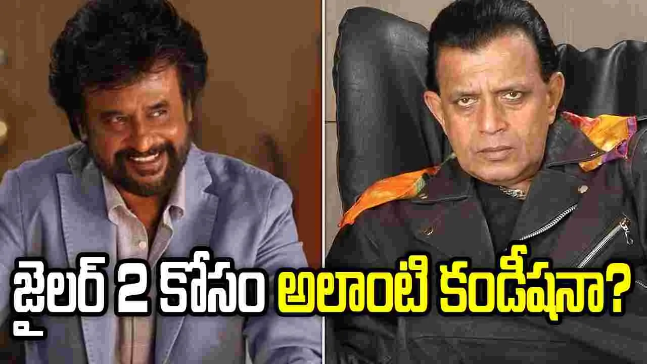రజనీకి మిథున్ చక్రవర్తి పెట్టిన  కండీషన్స్ ఏంటో తెలుసా..