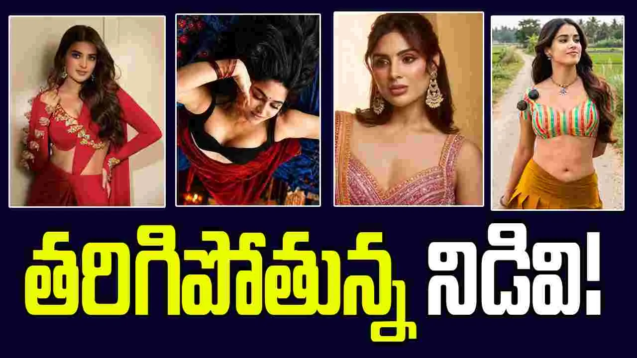 భారీ చిత్రాల్లో హీరోయిన్లకు తగ్గుతున్న ప్రాధాన్యం