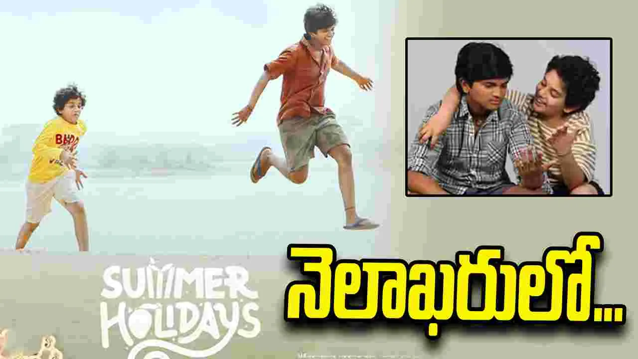 ‘సమ్మర్ హాలిడేస్‌’తో బాల్యపు జ్ఞాపకాలు.. ఈ నెల 30న విడుదల