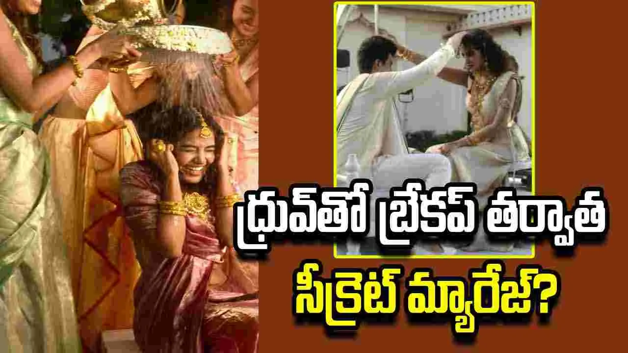 షాకింగ్.. అనుపమ పరమేశ్వరన్ పెళ్లి.. ఫోటోలు వైరల్