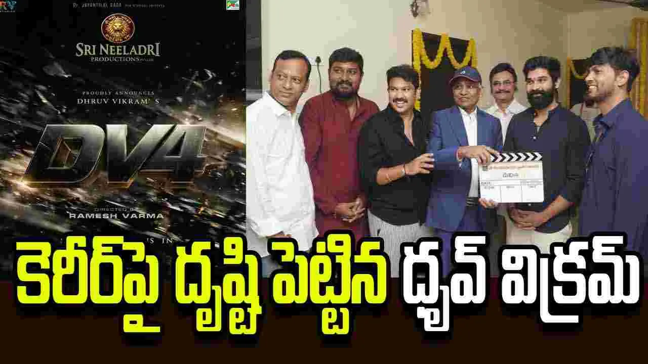 ధృవ్‌ విక్రమ్‌ హీరోగా రమేశ్‌ వర్మ సినిమా!