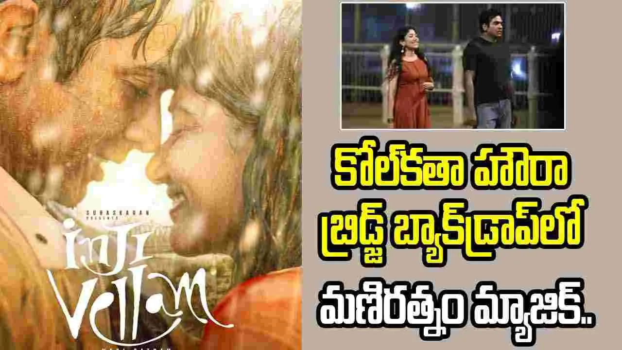 మణిరత్నం కొత్త సినిమా టైటిల్ ఇదే.. భలే గమ్మత్తుగా ఉంది కదా