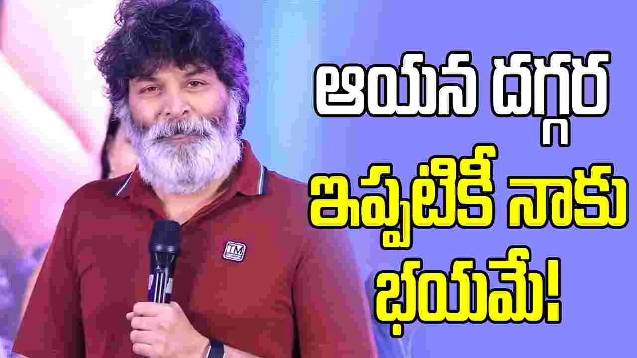 ఆ అమ్మాయికి నా మీద గౌరవం లేదు.. త్రివిక్రమ్ షాకింగ్ కామెంట్స్