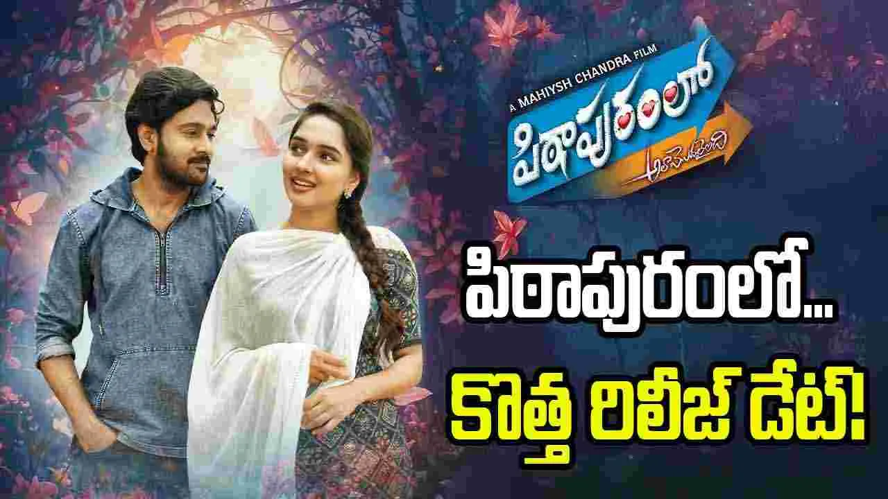 అడ్డంకులు అధిగమించి 'పిఠాపురంలో... అలా మొదలైంది'!