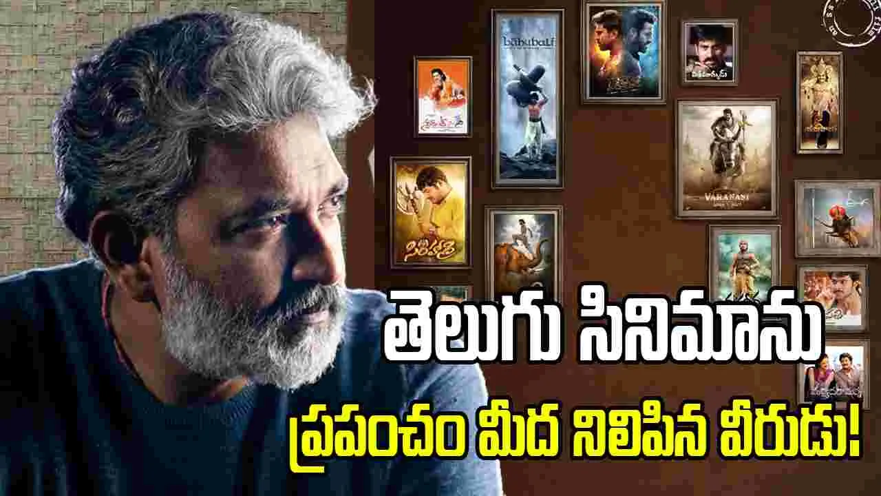 ఫ్లాప్ లేని డైరెక్టర్‌గా 25 ఏళ్లు.. ప్రపంచాన్ని శాసిస్తున్న రాజమౌళి