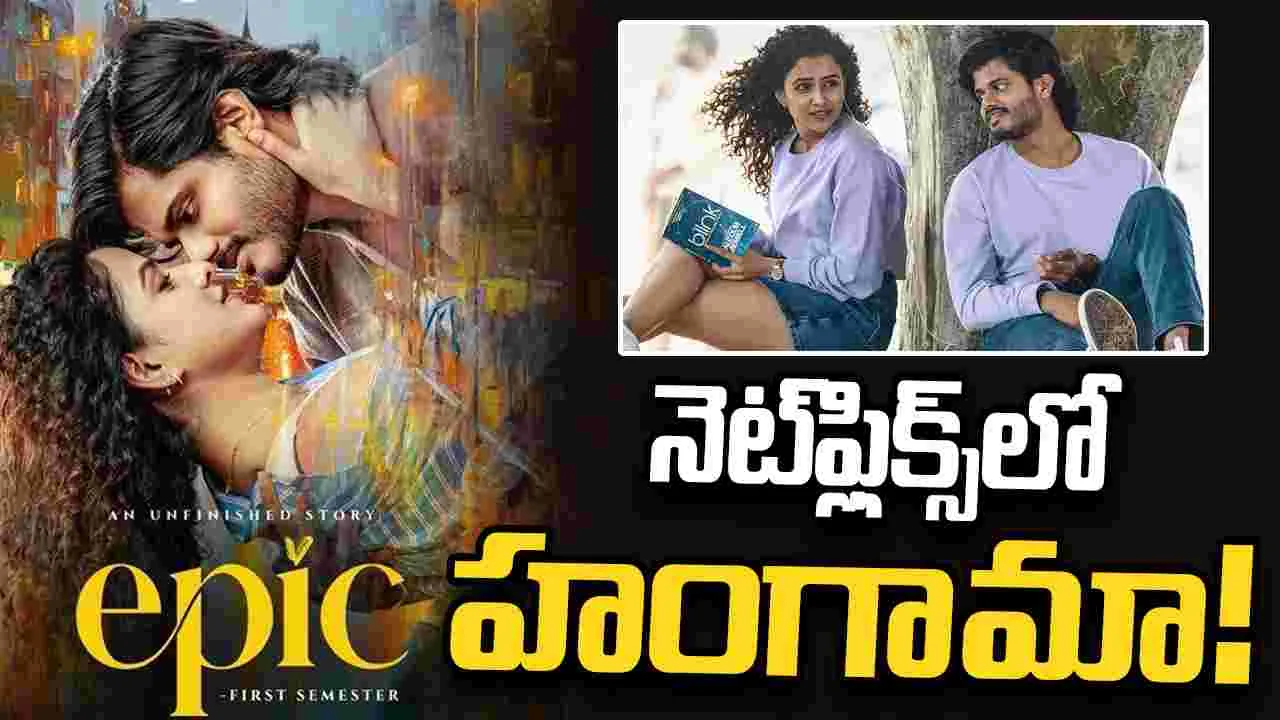 ఓటీటీకి వచ్చేస్తోన్న ఎపిక్.. ఎందులో చూడొచ్చు అంటే