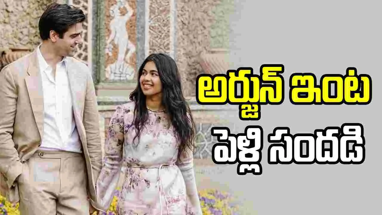 Arjun Sarja: అర్జున్‌ ఇంట పెళ్లి సందడి.. 13 ఏళ్ల ప్రేమకు త్వరలో శుభం కార్డు!