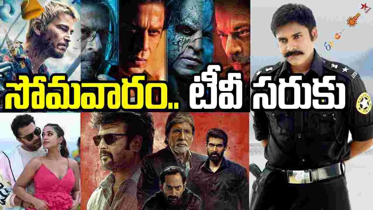 Monday Tv Movies: సోమవారం, Sep 21.. తెలుగు టీవీ ఛానళ్ల సినిమాలు