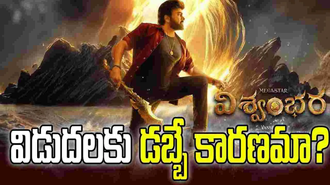 Vishwambhara: 'విశ్వంభర’ విడుదలపై సస్పెన్స్.. వశిష్ఠ పోస్ట్‌తో మళ్లీ మొదలైన చర్చ!