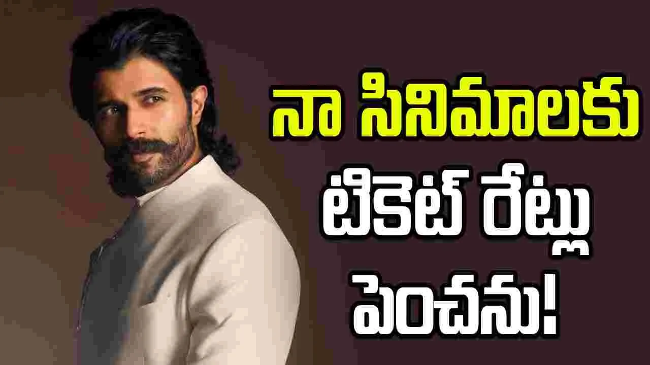 Vijay Deverakonda: రాజమౌళితో చేస్తే తప్ప టికెట్ రేట్లు పెంచను