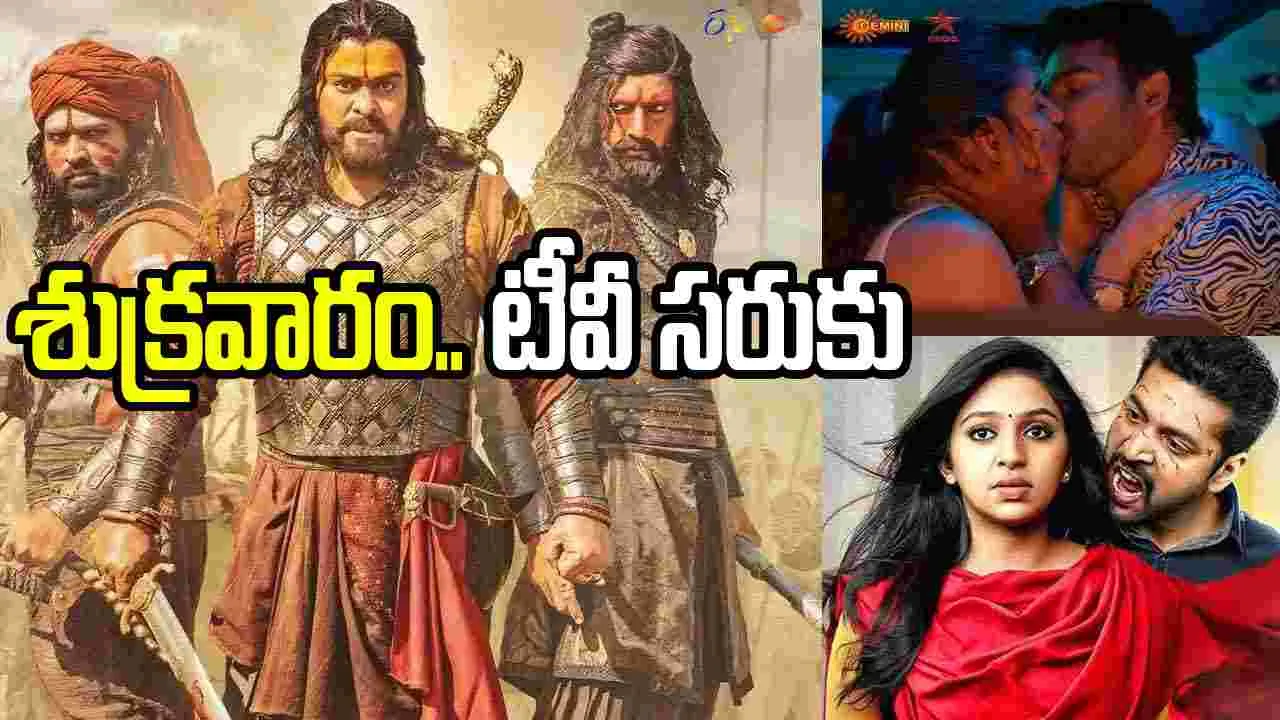 Friday Tv Movies: Sep 25, శుక్ర‌వారం.. Tv సినిమాలు