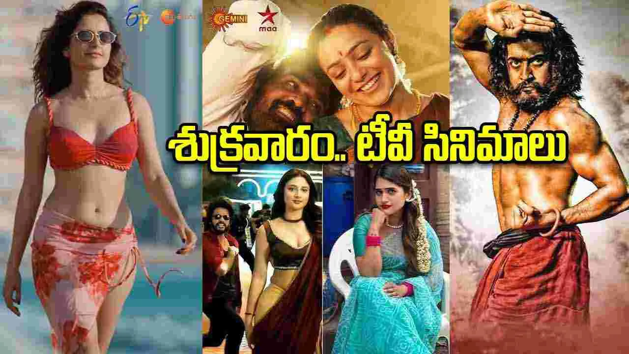 Friday Tv Movies: శుక్రవారం, Sep 4.. తెలుగు టీవీ ఛానళ్ల సినిమాలు