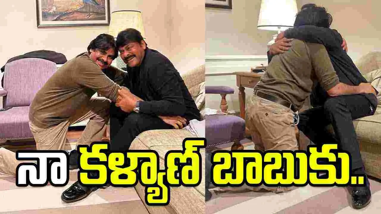 Chiranjeevi: సంకల్ప సాధకుడు కళ్యాణ్ బాబు.. త‌మ్ముడికి చిరు స్పెష‌ల్ బ‌ర్త్‌డే విషెస్‌