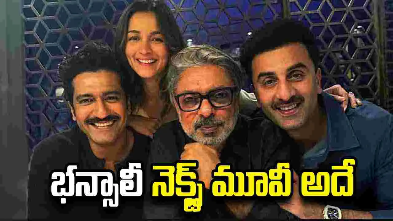 Sanjay Leela Bhansali:   ‘లవ్ అండ్ వార్’ తర్వాత భన్సాలీ బయోపిక్  ప్లాన్..   