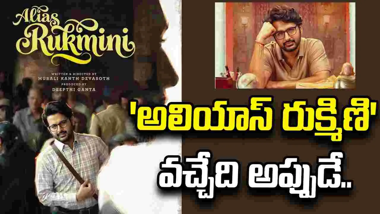 Nithiin: నితిన్‌ ‘అలియాస్‌ రుక్మిణి’ రిలీజ్‌ డేట్‌ ఫిక్స్‌.