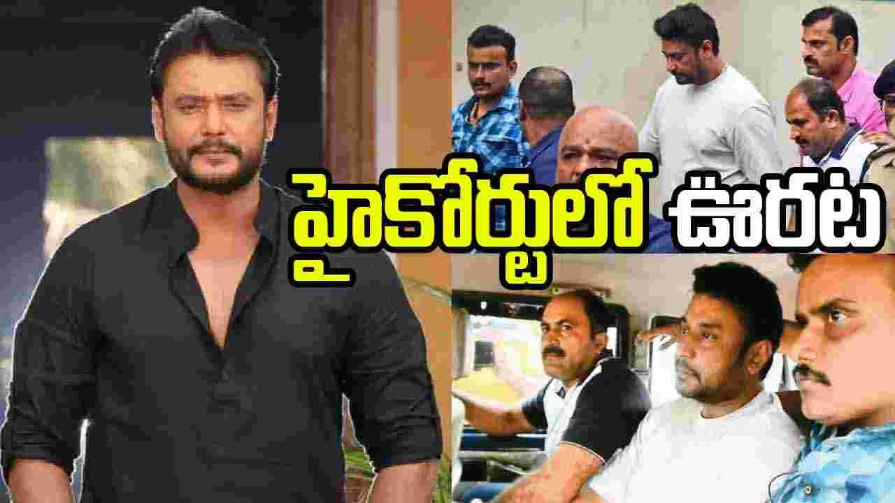 రేణుకాస్వామి కేసులో.. కొత్త మలుపు! దర్శన్‌ భార్య విజయలక్ష్మి పిటిషన్‌కు.. హైకోర్టు గ్రీన్ సిగ్నల్