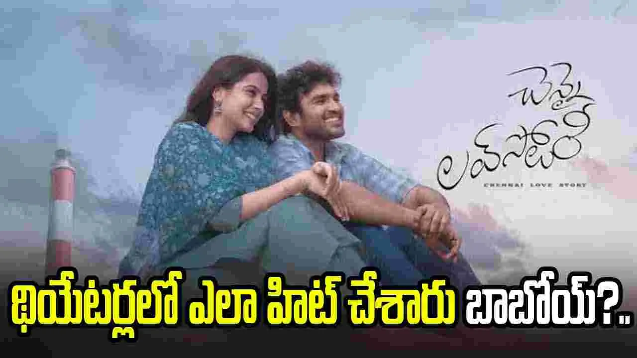 Chennai Lovestory: కల్ట్ క్లాసిక్ ఇప్పుడు నచ్చలేదంటారేంట్రా