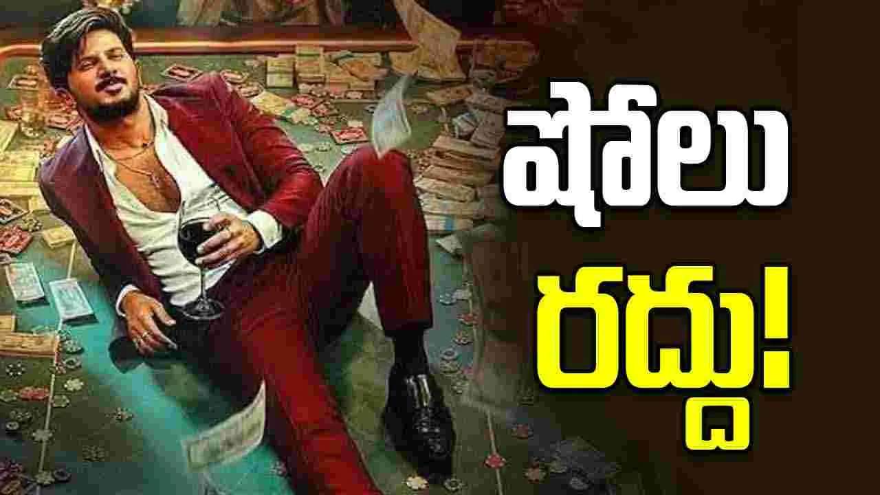 దుల్కర్ సినిమాకు షాక్.. విడుదల రోజే షోలు రద్దు