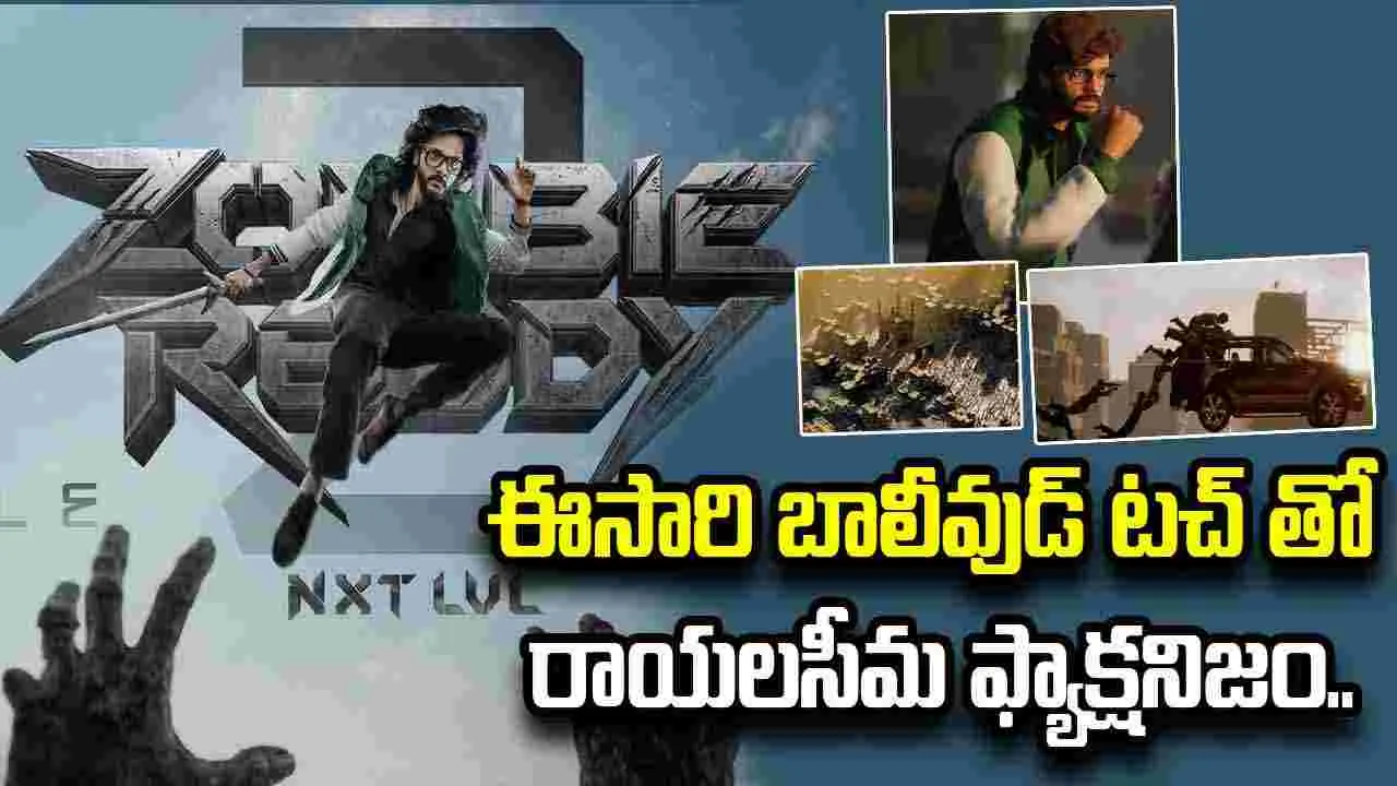జాంబీ రెడ్డి 2.. ఈ రేంజ్ లెవెల్ ఊహించలేదయ్యా వర్మా
