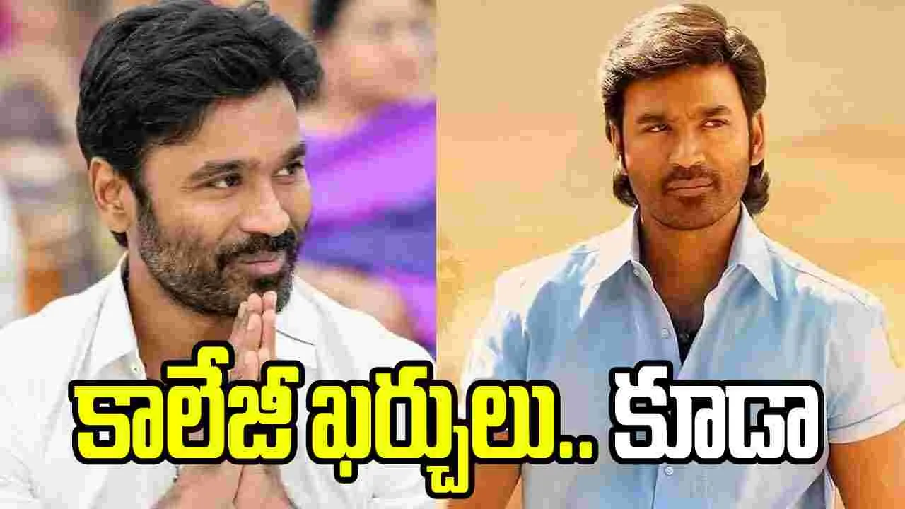 ధనుష్ కీలక నిర్ణయం.. విద్యార్థులకు ఉచిత ట్యూషన్లు, నగదు బహుమతులు!