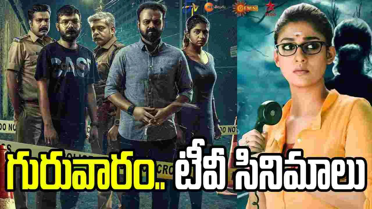 సెప్టెంబర్ 24 గురువారం టీవీ సినిమాల జాబితా విడుదల