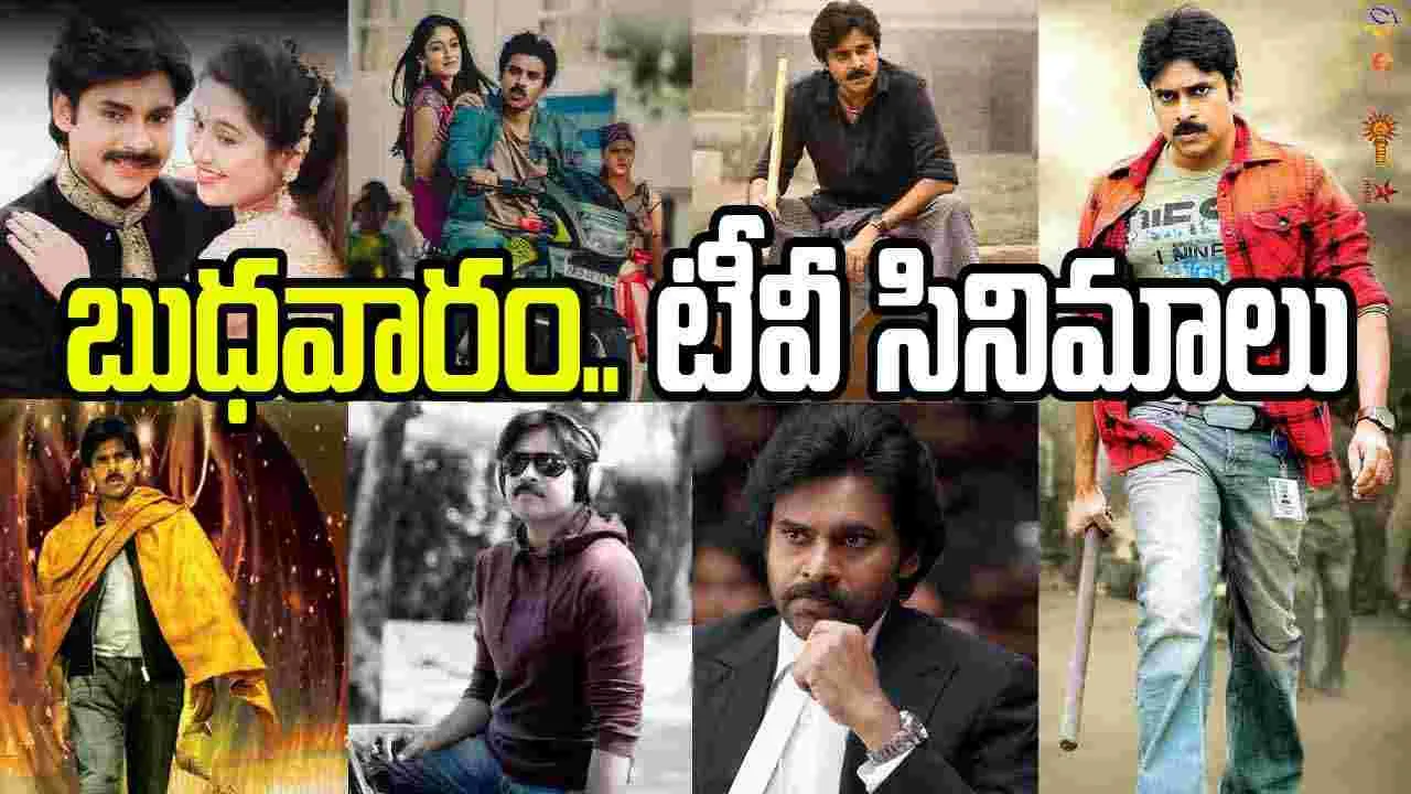 Wednesday Tv Movies: బుధ‌వారం, Sep 2.. టీవీ తెలుగు సినిమాలు