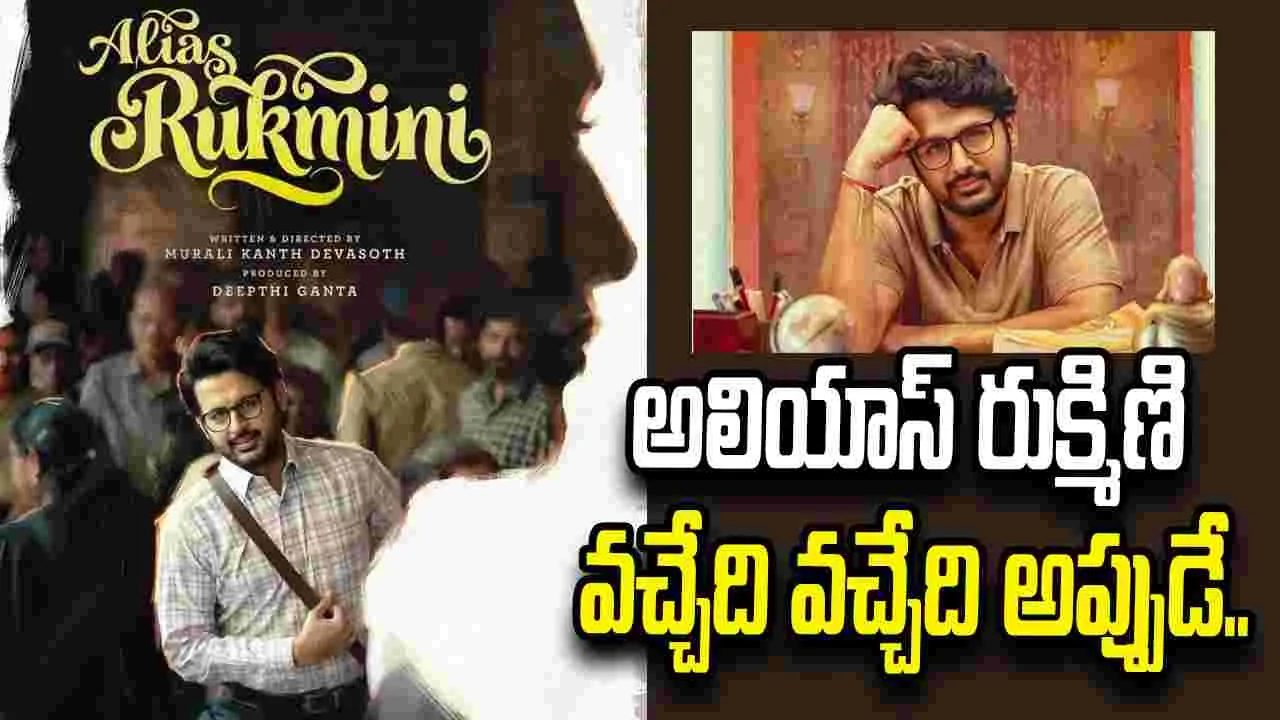 Nithiin: నితిన్‌ ‘అలియాస్‌ రుక్మిణి’ రిలీజ్‌ డేట్‌ ఫిక్స్‌. | Nithiin’s ...