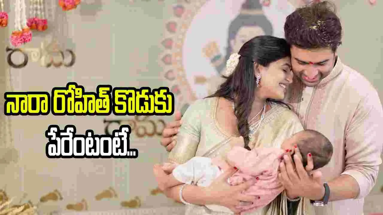 నారా రోహిత్‌ తనయుడి నామకరణం...