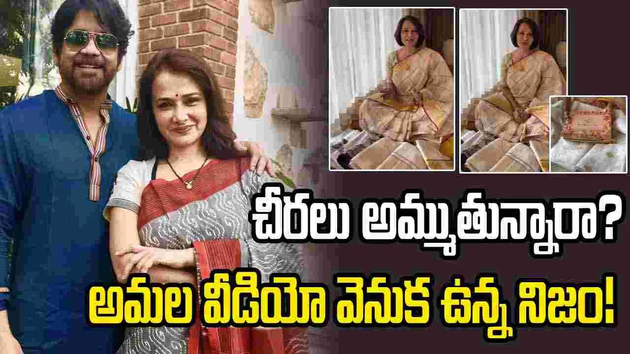 కోట్ల ఆస్తి.. చీరలు అమ్ముతున్న నాగార్జున భార్య.. ఎంతకు దిగజారారురా