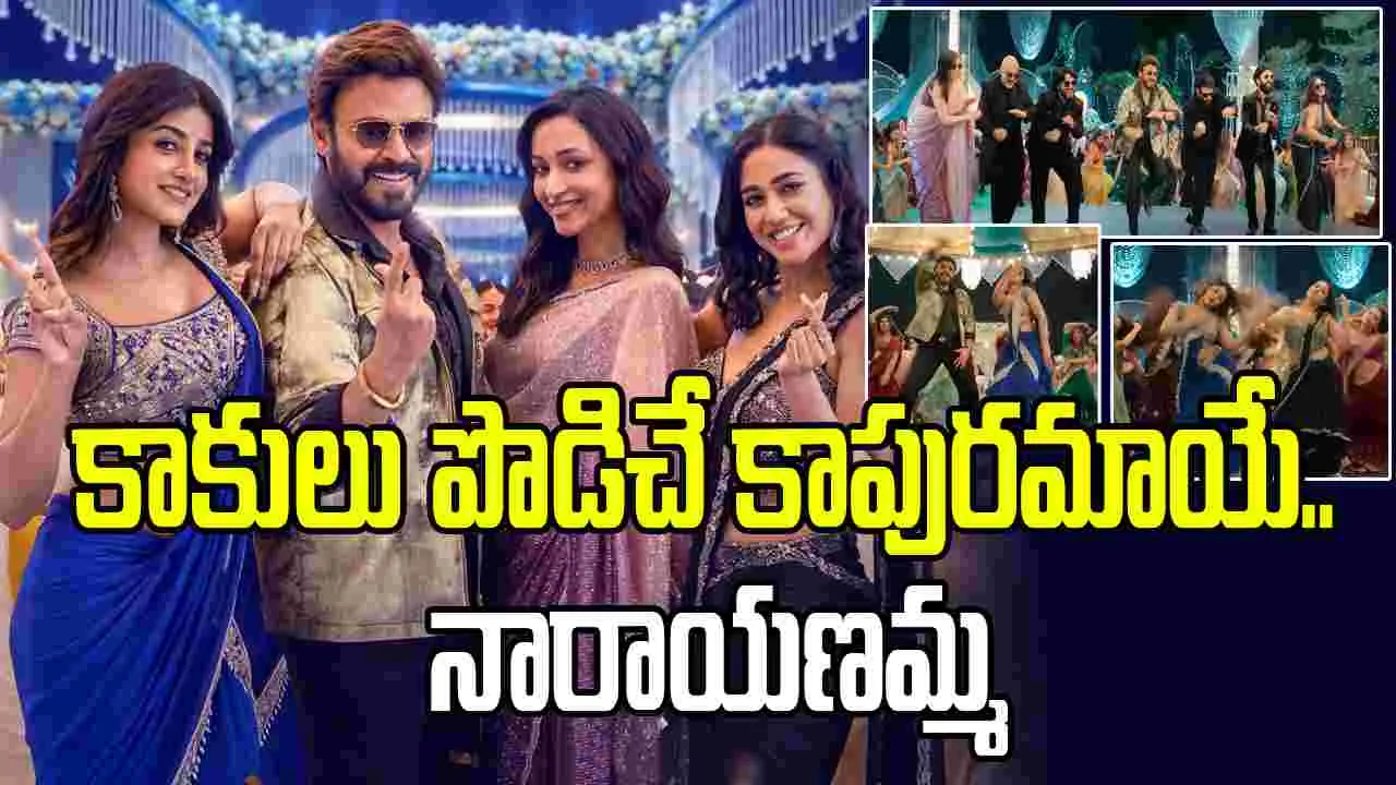ఆదర్శ కుటుంబంలో నారాయణమ్మ.. మోత మోగించిందమ్మా