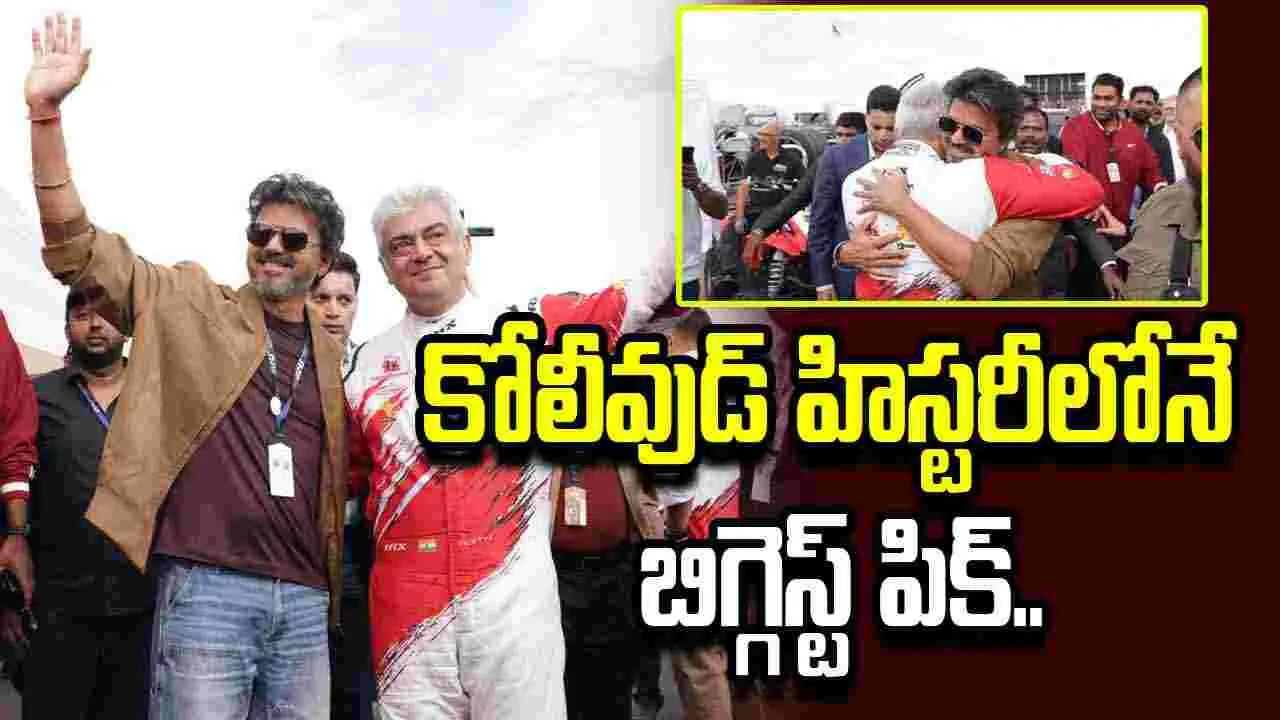 విజయ్- అజిత్ హాగ్.. చూడడానికి రెండు కళ్లు సరిపోవడం లేదే