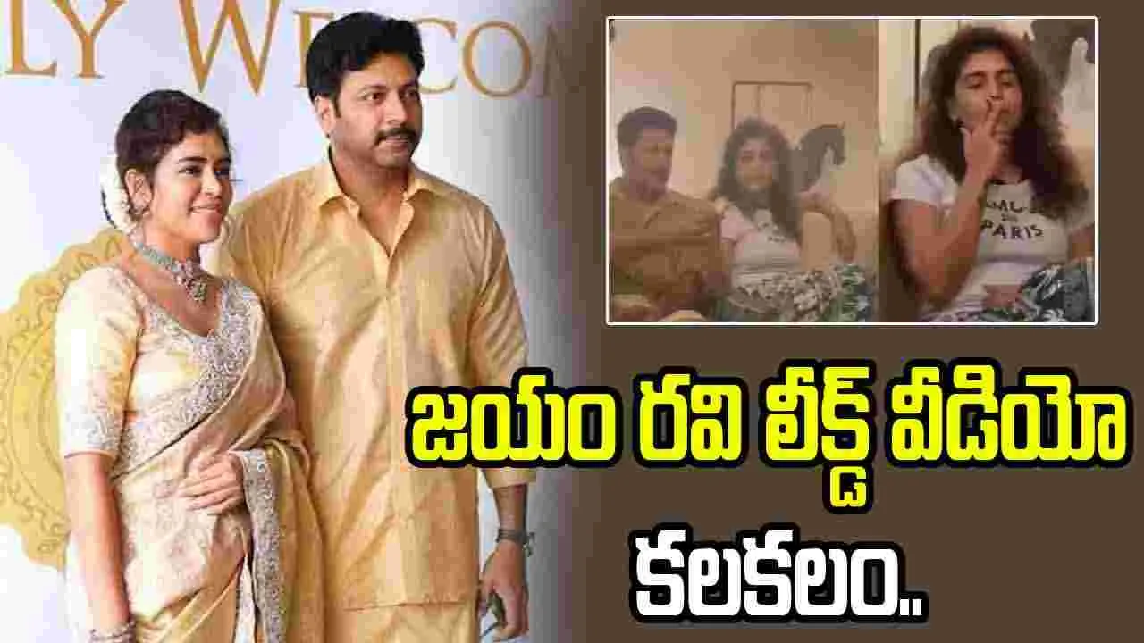 సిగరెట్ తాగుతూ అడ్డంగా దొరికిన రవి మోహన్- కేనీషా
