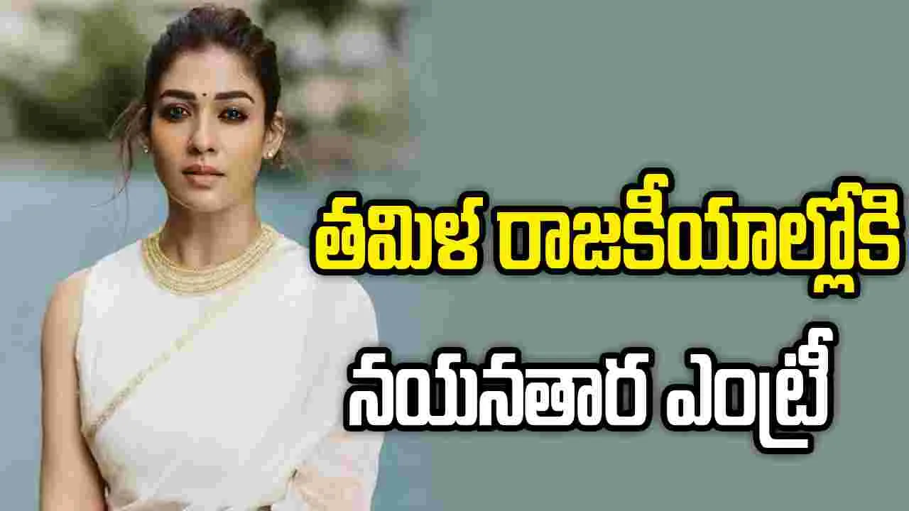 రాజకీయాల్లోకి నయనతార.. త్రిషకు పోటీగా