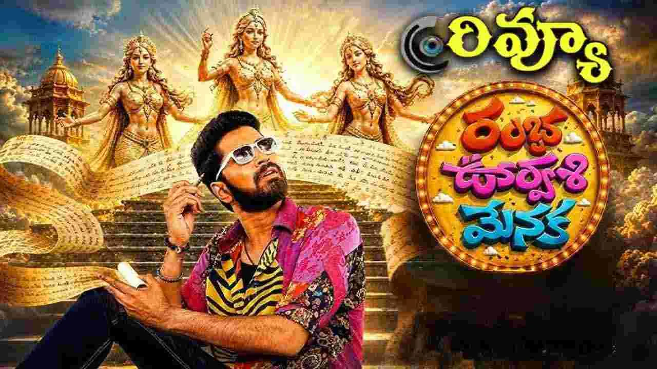 Rambha Oorvasi Menaka: రంభ ఊర్వశి మేనక మూవీ రివ్యూ