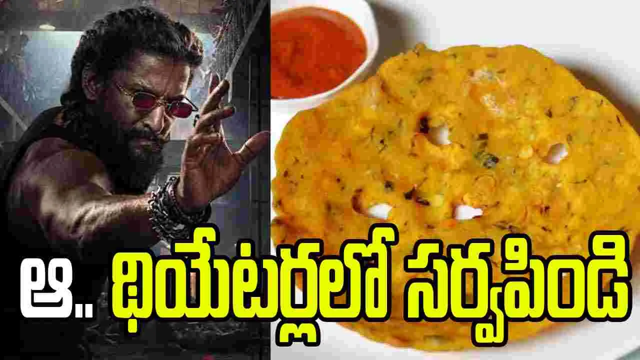 ది ప్యారడైజ్ ఇంటర్వెల్‌లో.. సర్వపిండి