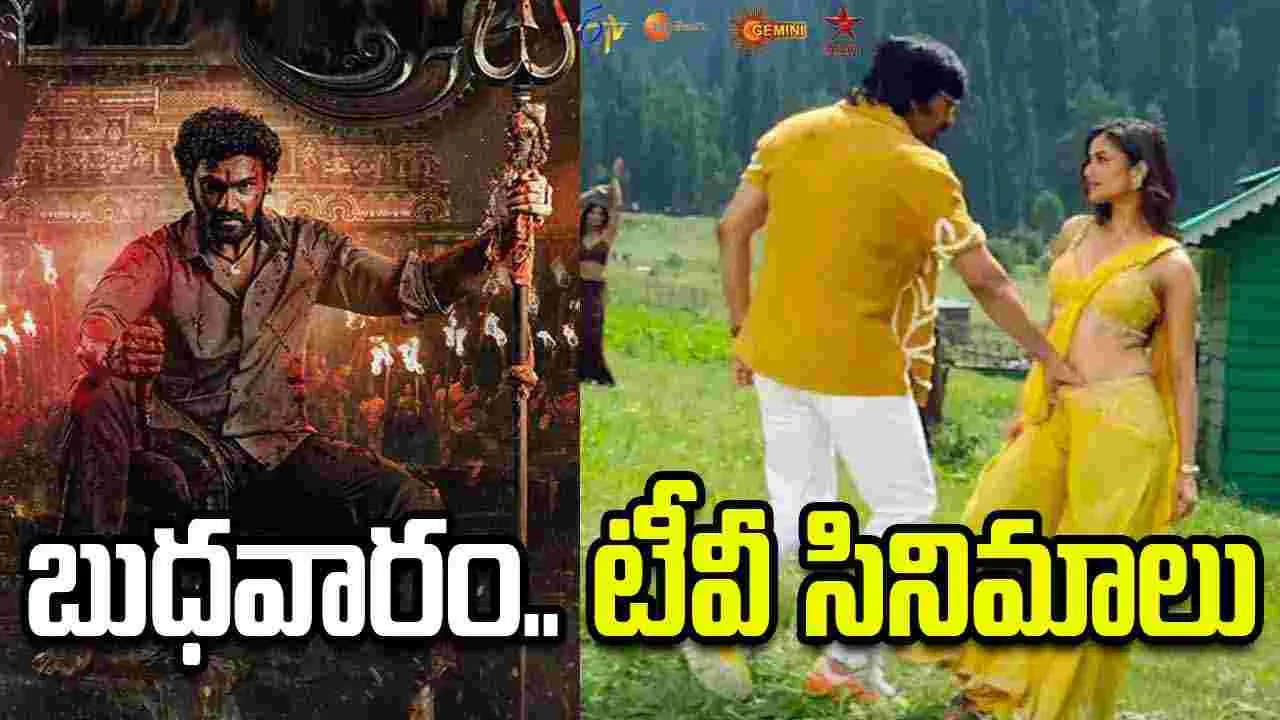 Wednesday Tv Movies: బుధ‌వారం.. టీవీ తెలుగు సినిమాలు