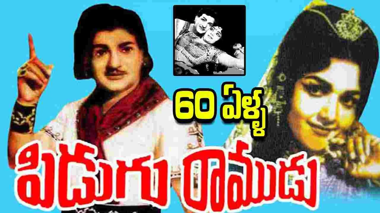 NT Ramarao: కాసుల వర్షం కురిపించిన 'పిడుగు రాముడు'