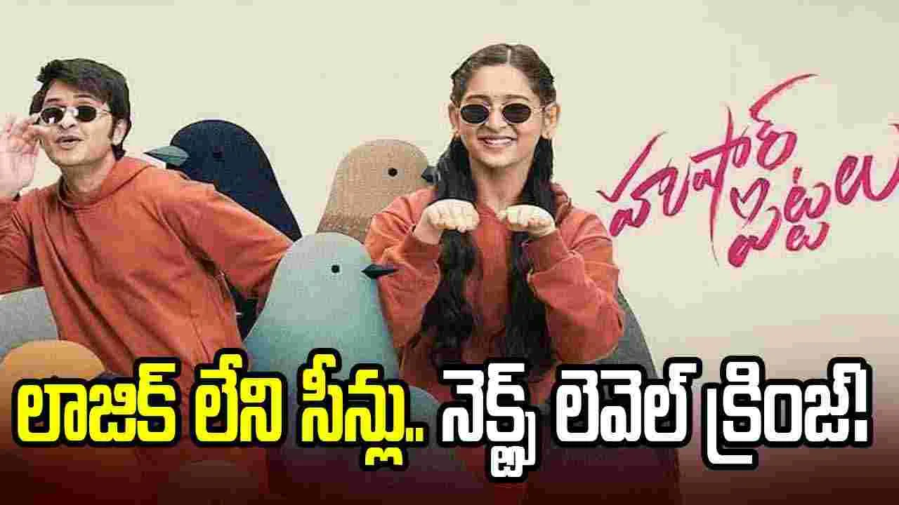 Husharu Pittalu: ఒరేయ్.. ఏం సినిమారా ఇది.. ఇంట్లోవాళ్లతో చూస్తే చెప్పుతో కొడతారు