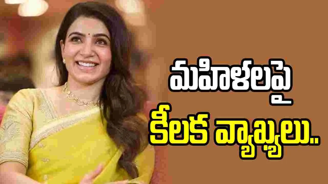 Samantha: నెలసరి నుంచి మానసిక ఒత్తిడి వరకు..  సమంత ఏం చెప్పారంటే.. 