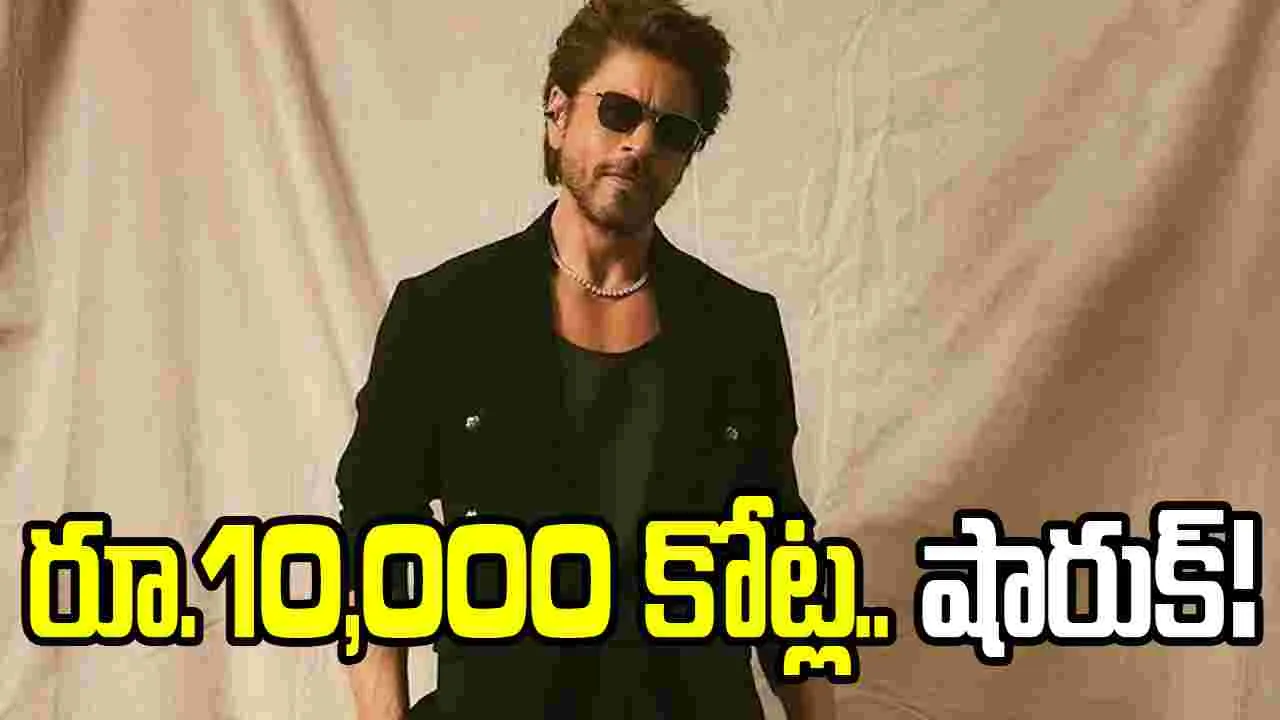 రూ.2,490 కోట్లు తగ్గిన షారుక్‌ ఆస్తి.. అయినా నంబర్ వన్