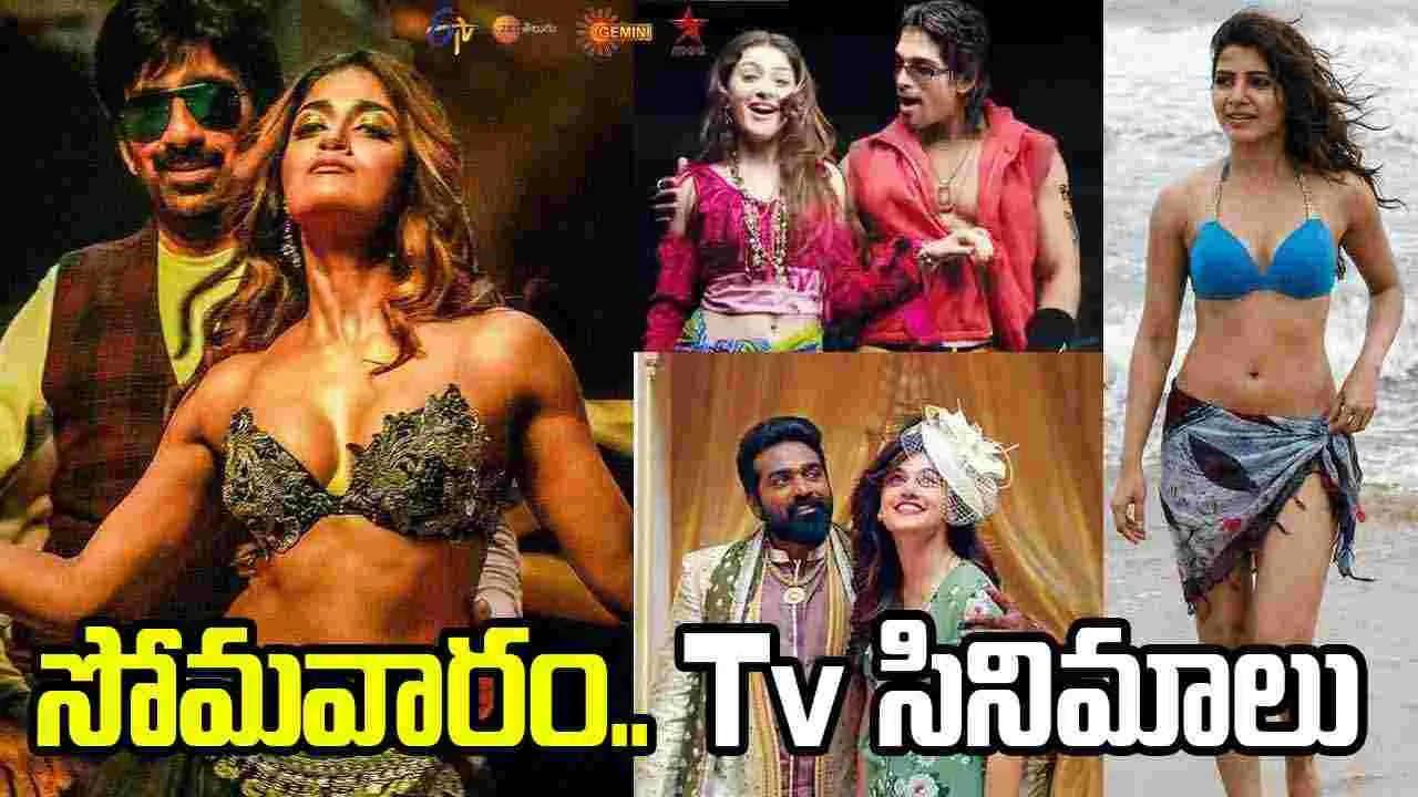 Monday Tv Movies: సోమవారం.. టీవీ తెలుగు సినిమాలు