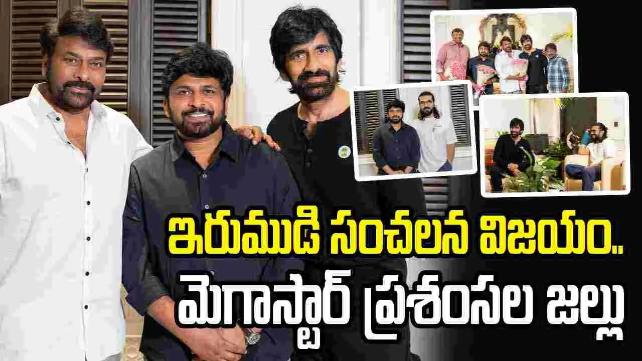 మెగా మాస్ మూమెంట్.. 'ఇరుముడి' టీమ్‌కు చిరంజీవి, చరణ్ అభినందనలు!