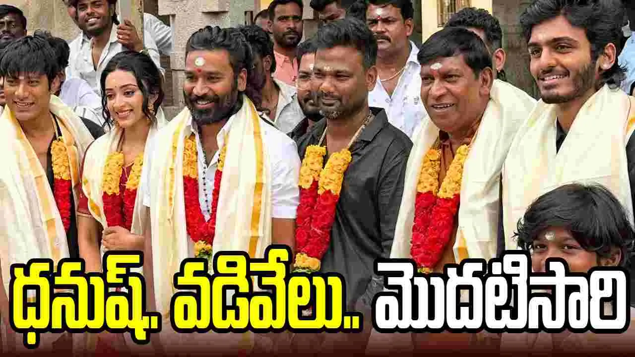 ధనుష్ 56 షూటింగ్ మొదలు.. ఆలయంలో చిత్రీకరణపై చిన్న వివాదం! – politics ధనుష్ 56 షూటింగ్ మొదలు.. ఆలయంలో చిత్రీకరణపై చిన్న వివాదం! – politics